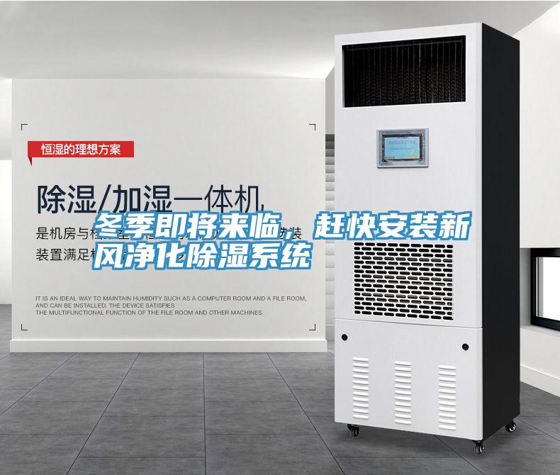 冬季即將來臨，趕快安裝新風(fēng)凈化除濕系統(tǒng)
