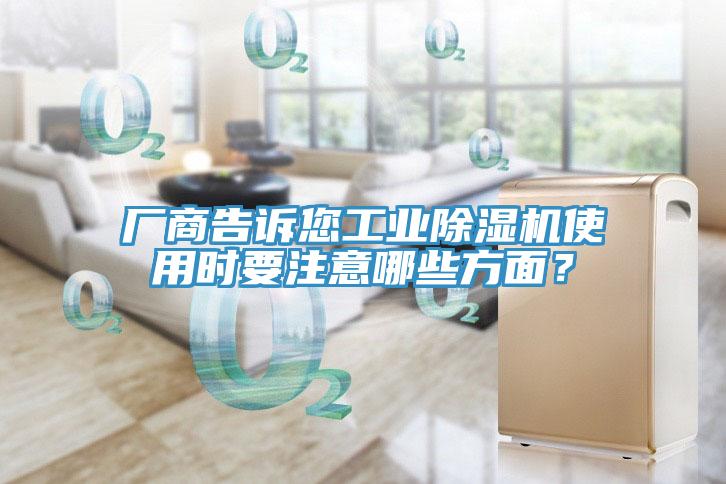 廠商告訴您工業(yè)除濕機(jī)使用時(shí)要注意哪些方面？