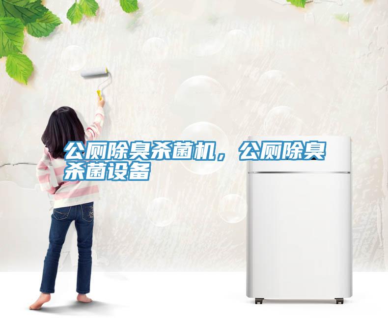 公廁除臭殺菌機(jī)，公廁除臭殺菌設(shè)備