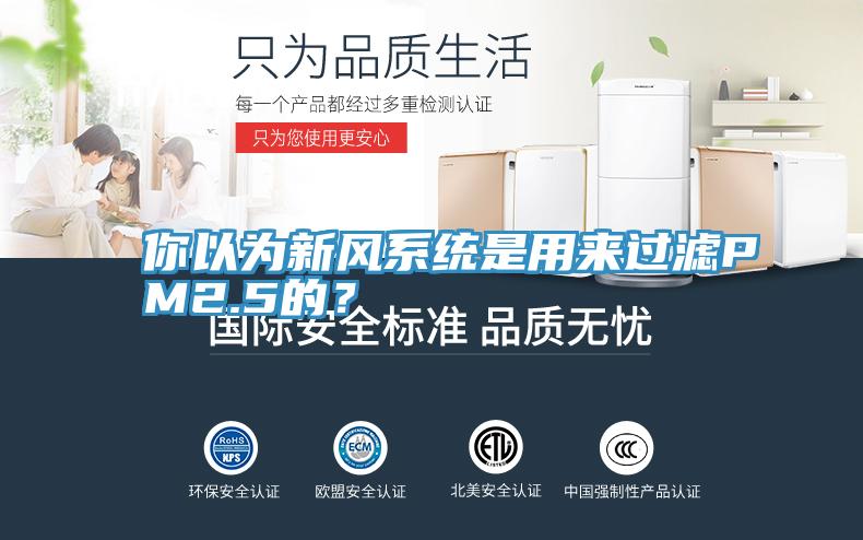 你以為新風(fēng)系統(tǒng)是用來過濾PM2.5的？