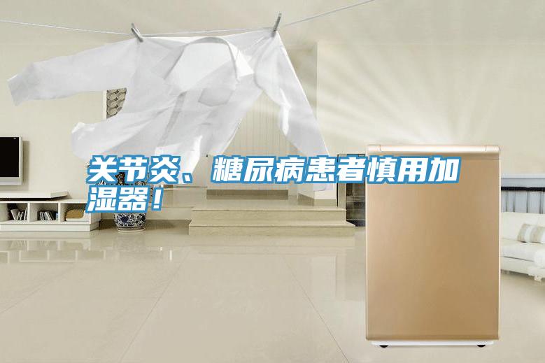 關節(jié)炎、糖尿病患者慎用加濕器！