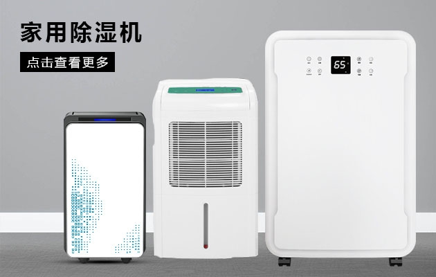 不喜歡潮濕的你為何不考慮安詩曼除濕機的魔法體驗呢？