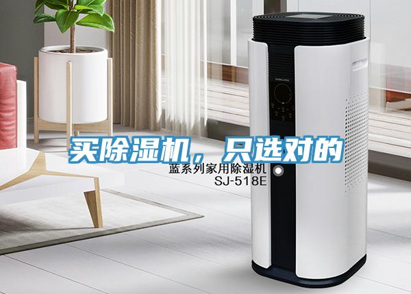 買除濕機，只選對的