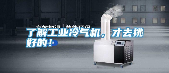 了解工業(yè)冷氣機，才去挑好的！