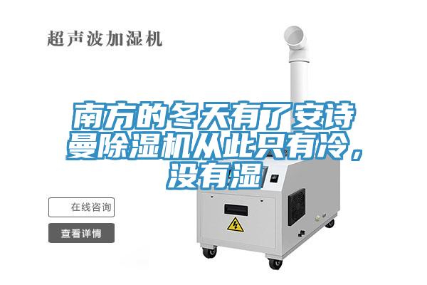 南方的冬天有了安詩(shī)曼除濕機(jī)從此只有冷，沒(méi)有濕