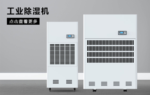 工業(yè)除濕機保護煙草車間不受潮！