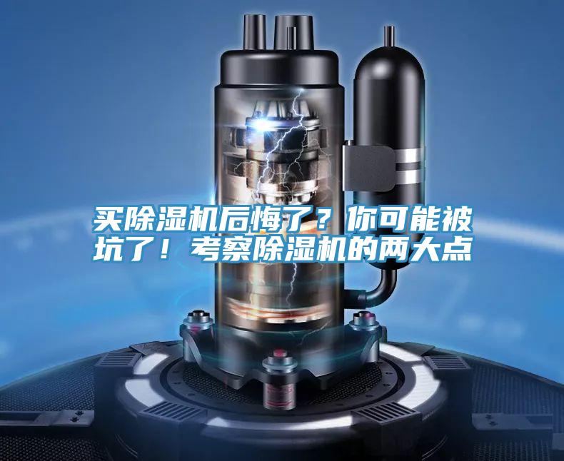 買除濕機(jī)后悔了？你可能被坑了！考察除濕機(jī)的兩大點(diǎn)