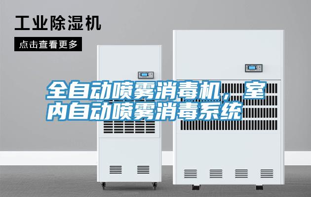 全自動(dòng)噴霧消毒機(jī)，室內(nèi)自動(dòng)噴霧消毒系統(tǒng)
