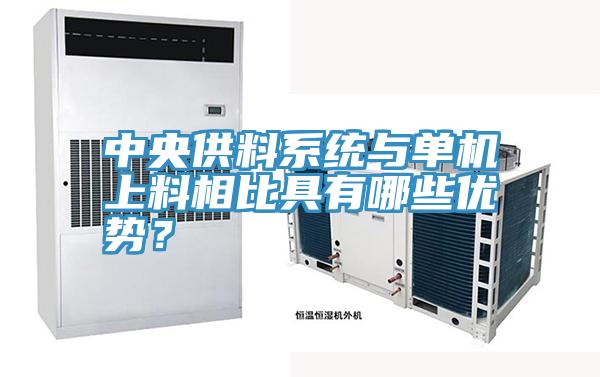 中央供料系統(tǒng)與單機上料相比具有哪些優(yōu)勢？