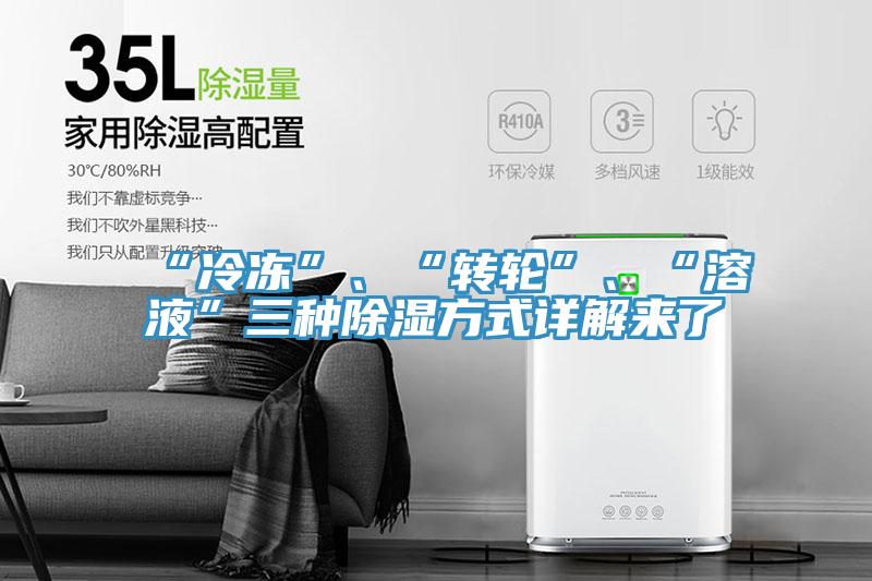 “冷凍”、“轉(zhuǎn)輪”、“溶液”三種除濕方式詳解來(lái)了