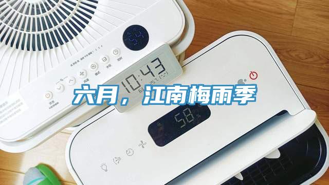 六月，江南梅雨季