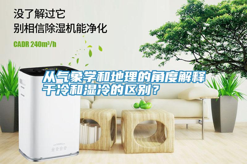 從氣象學(xué)和地理的角度解釋干冷和濕冷的區(qū)別？