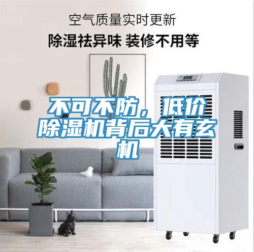 不可不防，低價(jià)除濕機(jī)背后大有玄機(jī)