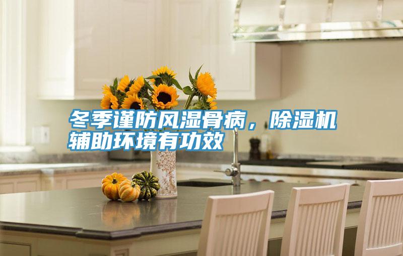 冬季謹(jǐn)防風(fēng)濕骨病，除濕機輔助環(huán)境有功效