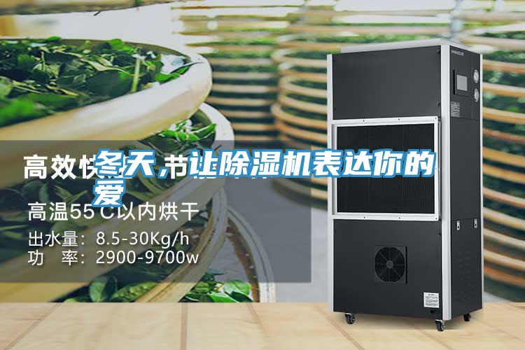 冬天，讓除濕機表達你的愛