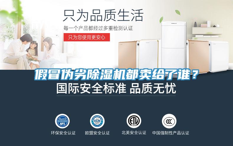 假冒偽劣除濕機(jī)都賣給了誰(shuí)？