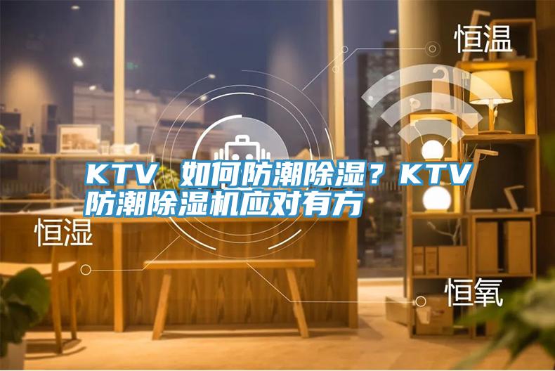 KTV 如何防潮除濕？KTV防潮除濕機(jī)應(yīng)對有方
