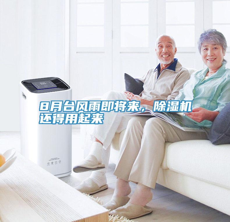 8月臺風(fēng)雨即將來，除濕機(jī)還得用起來