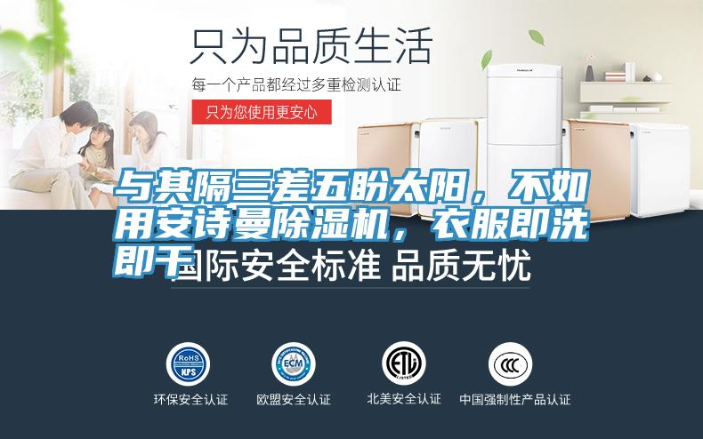 與其隔三差五盼太陽，不如用安詩曼除濕機，衣服即洗即干