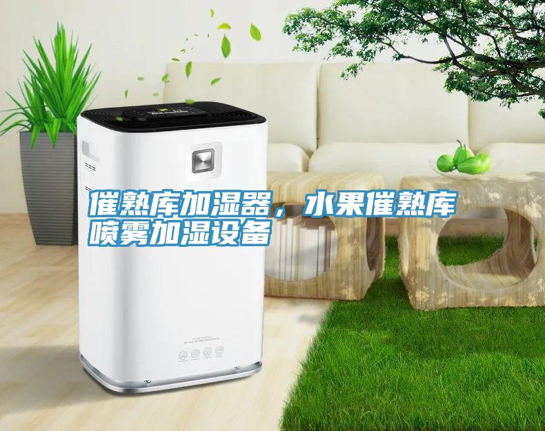 催熟庫加濕器，水果催熟庫噴霧加濕設(shè)備