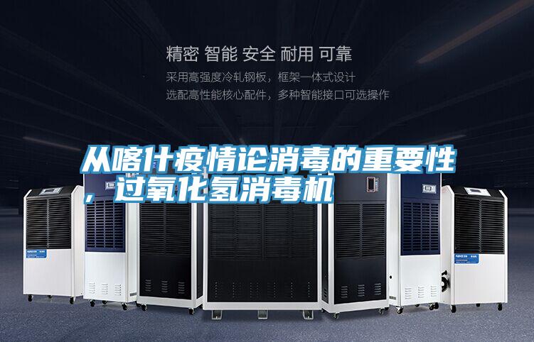 從喀什疫情論消毒的重要性，過氧化氫消毒機(jī)