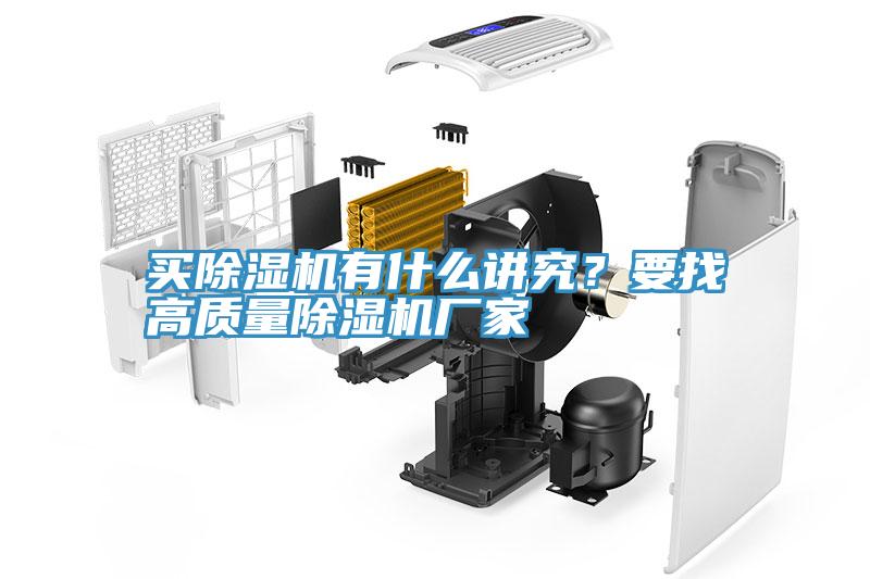 買除濕機(jī)有什么講究？要找高質(zhì)量除濕機(jī)廠家