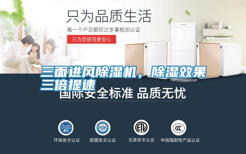 三面進(jìn)風(fēng)除濕機(jī)，除濕效果三倍提速
