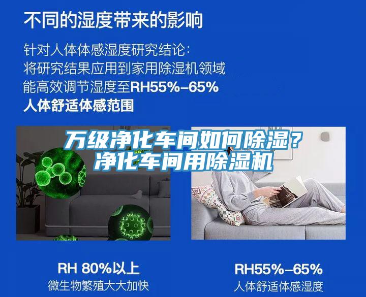 萬級凈化車間如何除濕？凈化車間用除濕機
