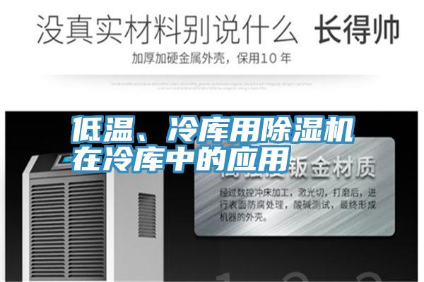 低溫、冷庫用除濕機在冷庫中的應用