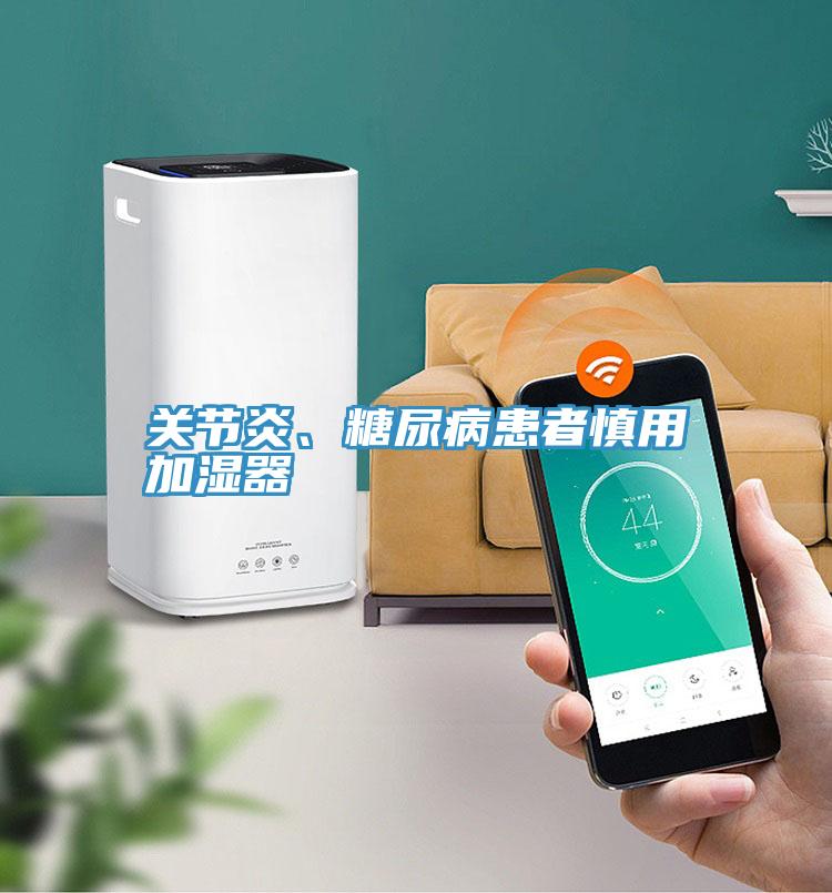 關(guān)節(jié)炎、糖尿病患者慎用加濕器