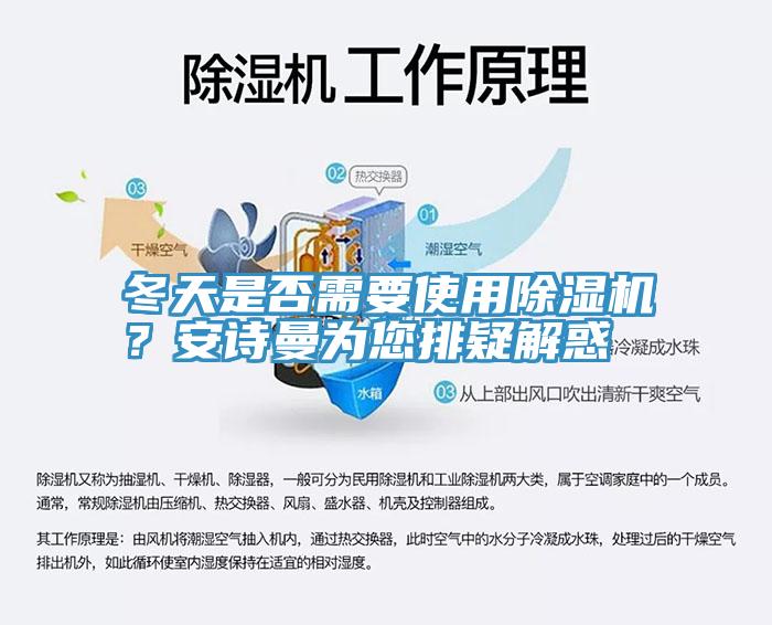 冬天是否需要使用除濕機(jī)？安詩曼為您排疑解惑