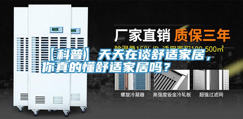 【科普】天天在談舒適家居，你真的懂舒適家居嗎？