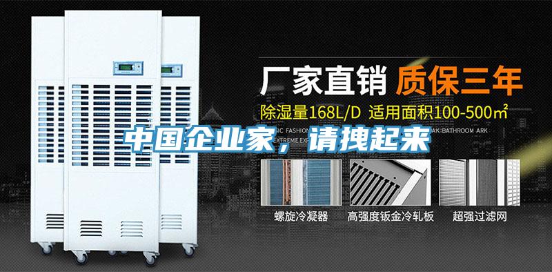 中國企業(yè)家，請拽起來