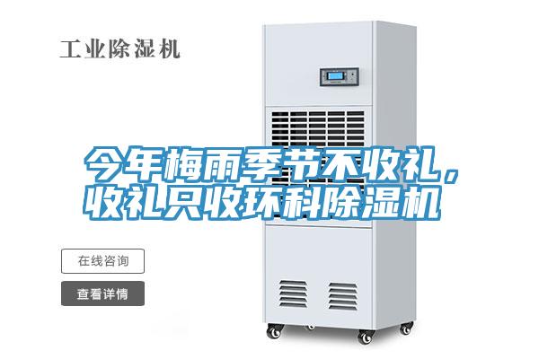 今年梅雨季節(jié)不收禮，收禮只收環(huán)科除濕機(jī)
