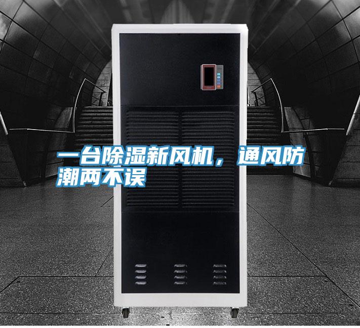 一臺(tái)除濕新風(fēng)機(jī)，通風(fēng)防潮兩不誤