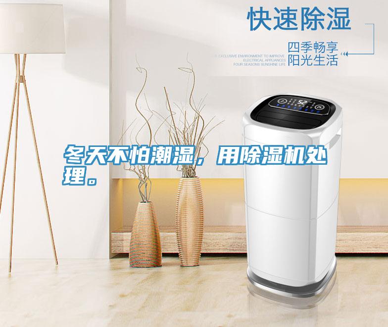 冬天不怕潮濕，用除濕機處理。
