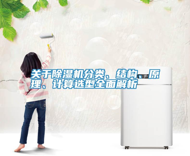 關(guān)于除濕機(jī)分類、結(jié)構(gòu)、原理、計(jì)算選型全面解析