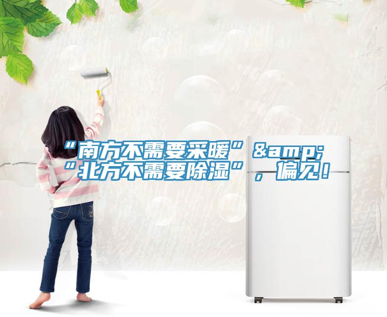 “南方不需要采暖”&“北方不需要除濕”，偏見！