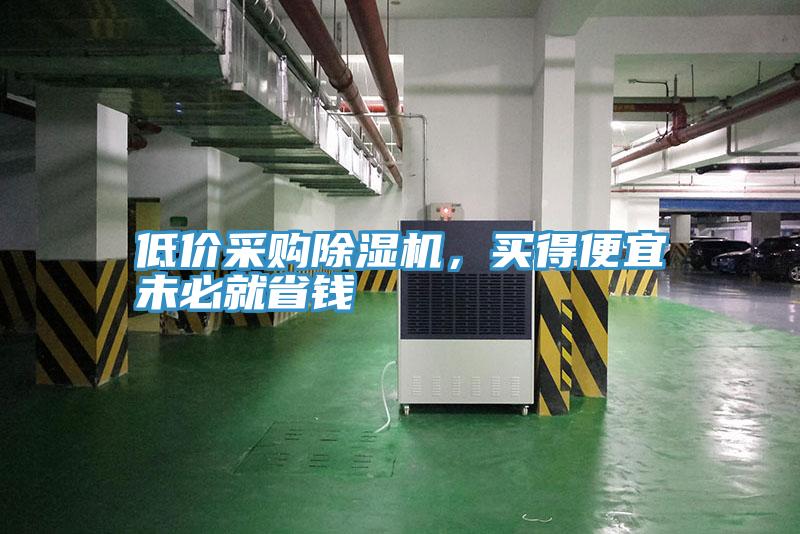 低價采購除濕機，買得便宜未必就省錢