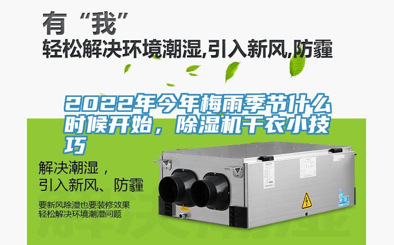 2022年今年梅雨季節(jié)什么時(shí)候開始，除濕機(jī)干衣小技巧