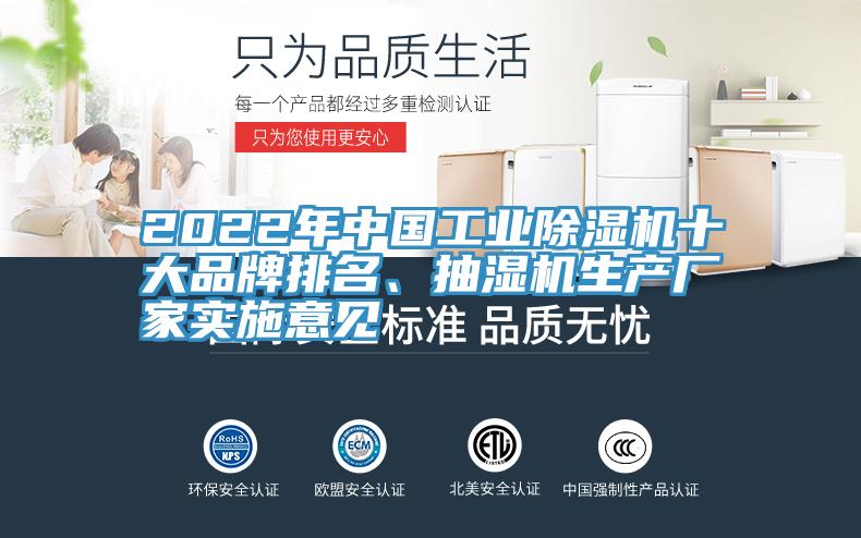 2022年中國工業(yè)除濕機十大品牌排名、抽濕機生產(chǎn)廠家實施意見