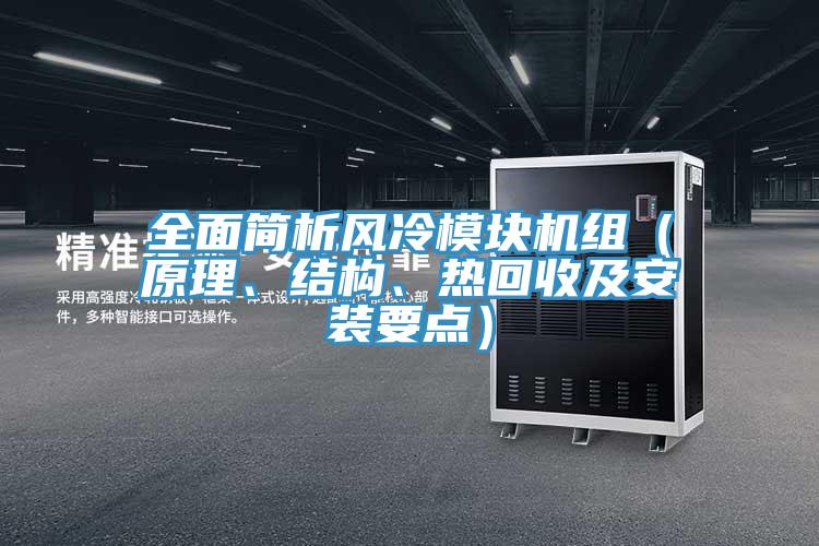全面簡(jiǎn)析風(fēng)冷模塊機(jī)組（原理、結(jié)構(gòu)、熱回收及安裝要點(diǎn)）