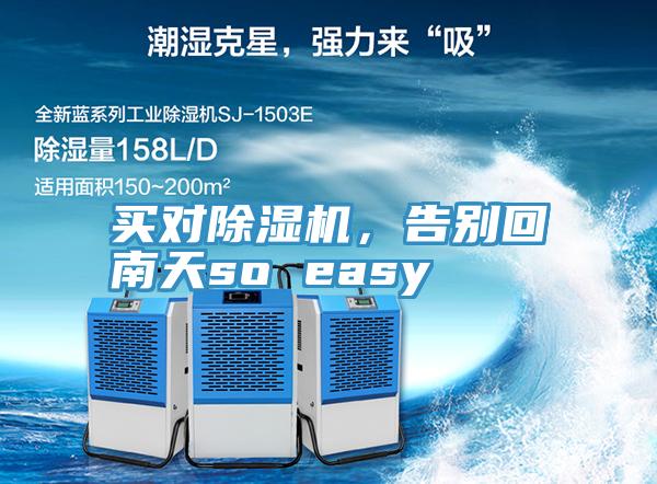 買對除濕機，告別回南天so easy