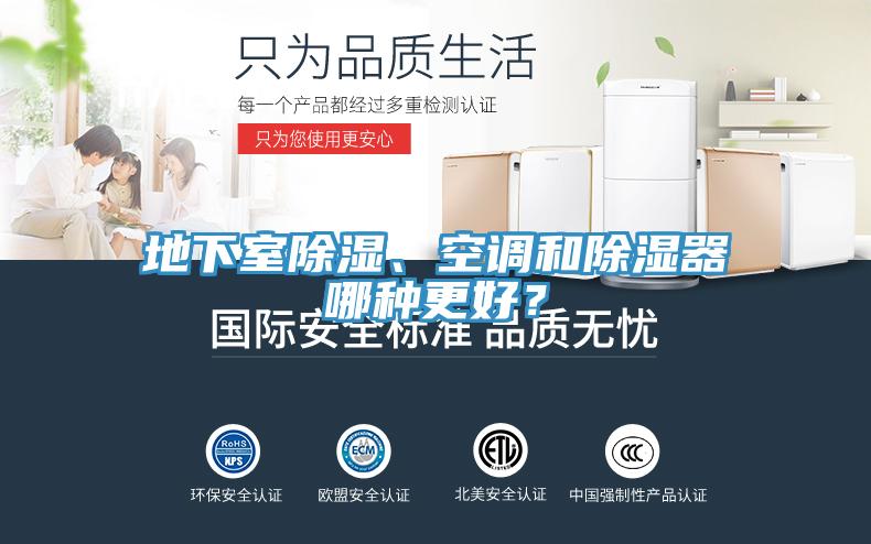 地下室除濕、空調(diào)和除濕器哪種更好？