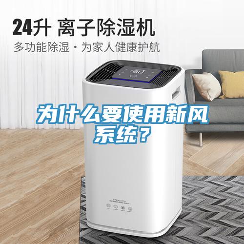為什么要使用新風系統(tǒng)？