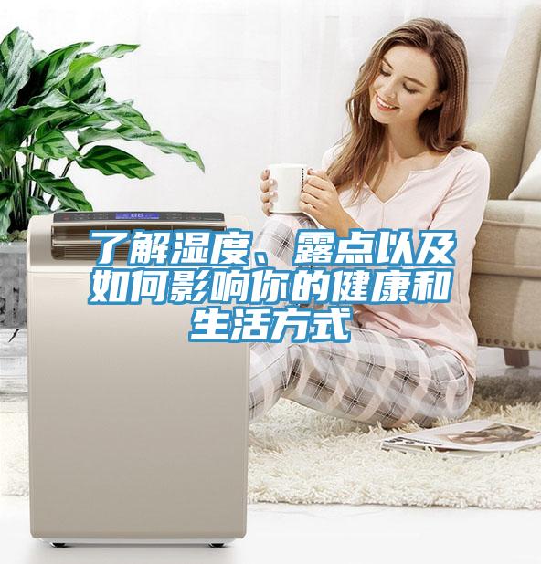 了解濕度、露點(diǎn)以及如何影響你的健康和生活方式