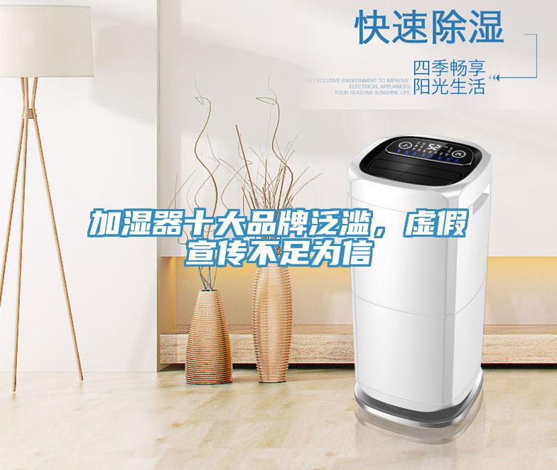 加濕器十大品牌泛濫，虛假宣傳不足為信