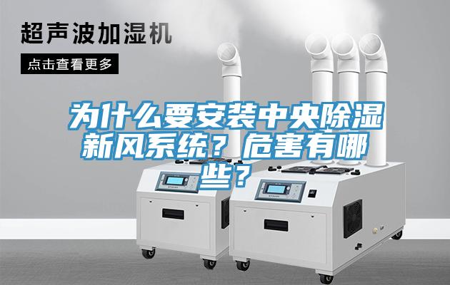 為什么要安裝中央除濕新風(fēng)系統(tǒng)？危害有哪些？