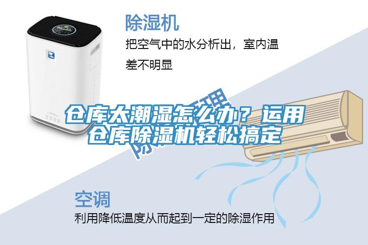 倉(cāng)庫(kù)太潮濕怎么辦？運(yùn)用倉(cāng)庫(kù)除濕機(jī)輕松搞定