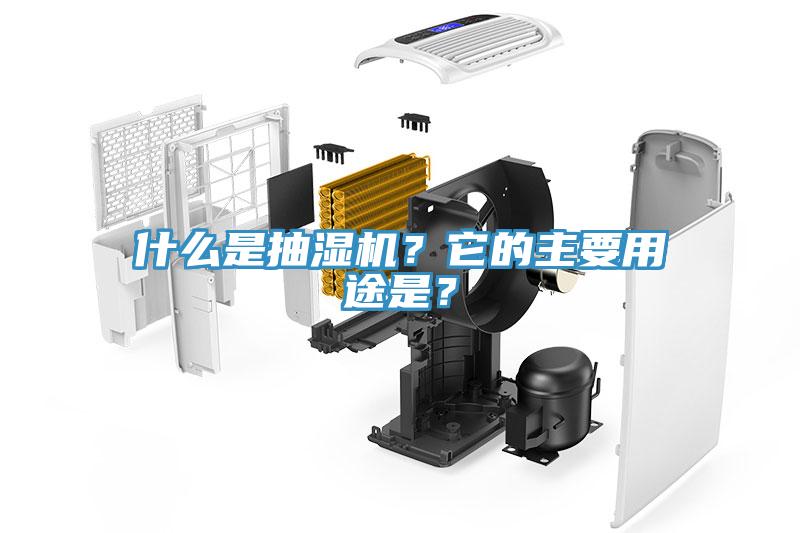 什么是抽濕機(jī)？它的主要用途是？